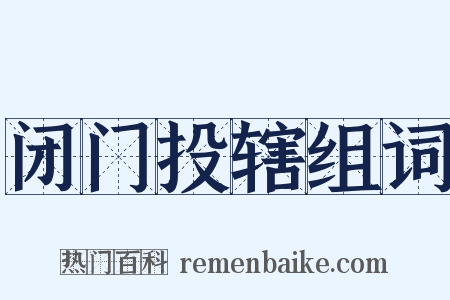 闭门投辖组词是什么意思的图片
